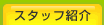 �X�^�b�t�Љ�